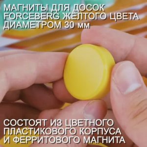 Магниты для магнитной доски Forceberg 30 мм, желтые