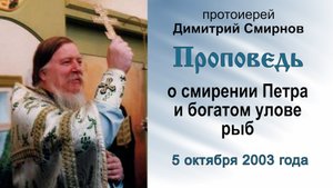Проповедь о смирении Петра и богатом улове рыб (2003.10.05). Протоиерей Димитрий Смирнов