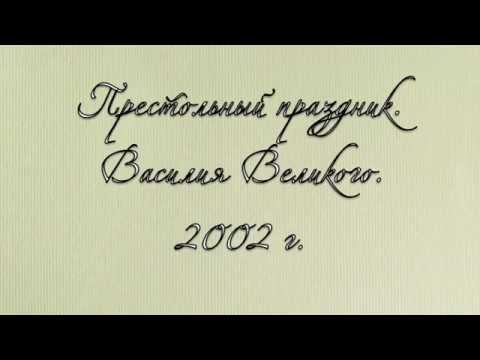 Престольный праздник. Василия Великого. 2002 г.