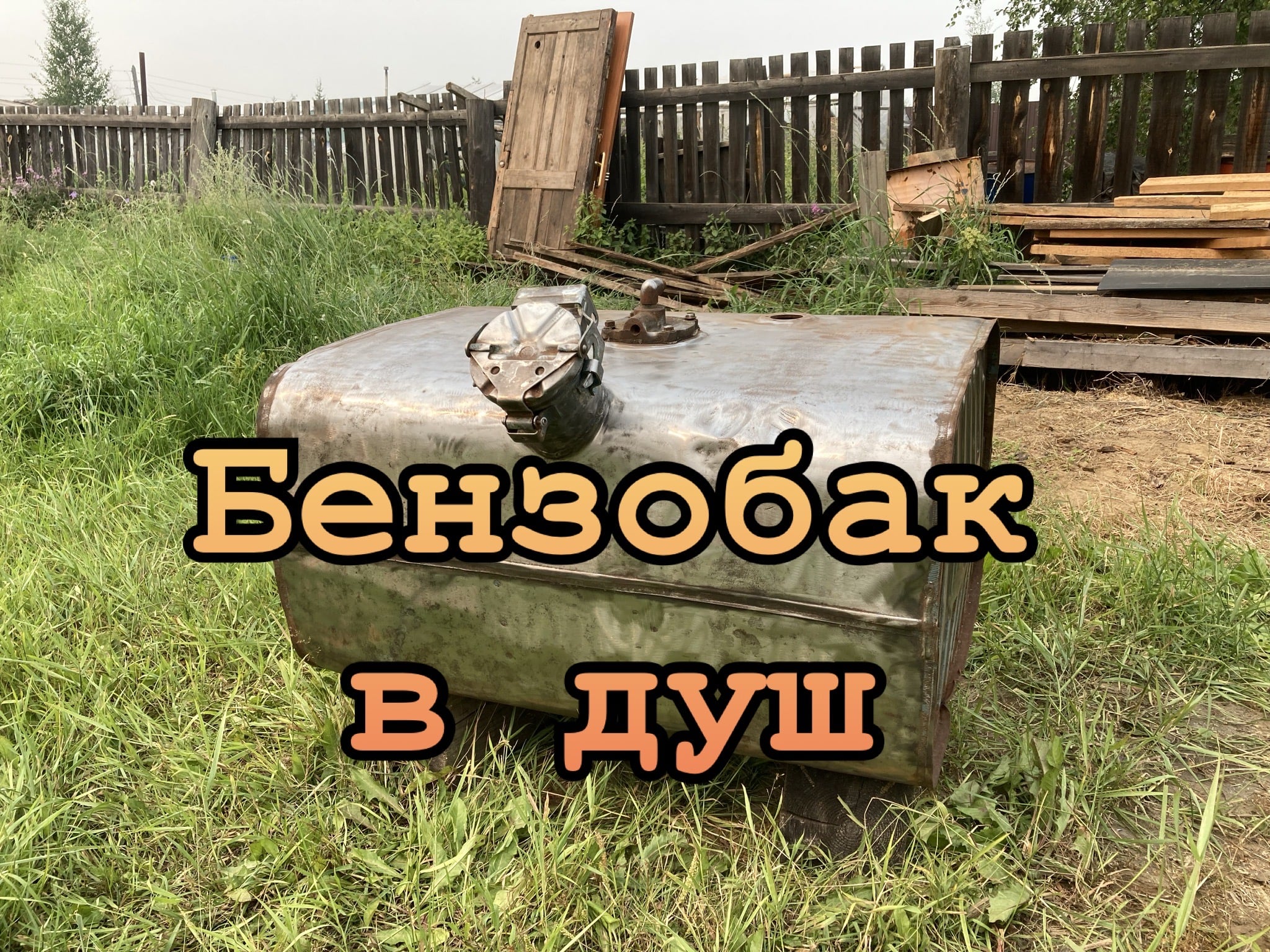 Бак для душа своими руками. смотреть онлайн