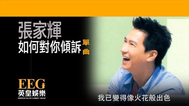 張家輝《如何對你傾訴》[Lyrics MV]