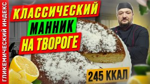 Классический манник на твороге 🥮 — рецепт выпечки в мультиварке