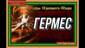 Гермес— Мифы Древней Греции— читает Павел Беседин