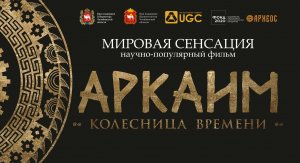 Фильм "Аркаим. Колесница времени"