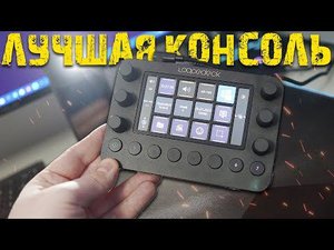 Панель управления для ПК Loupedeck Live