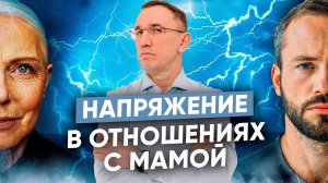 Как отношения с мамой влияют на жизнь и любовь? I Как боль и напряжение отвлекают от жизни