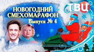 Новогодний смехомарафон. Выпуск 4-й. Юмористический концерт ТВЦ