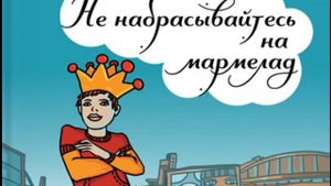 Хоаким де Посада - Не набрасывайтесь на мармелад