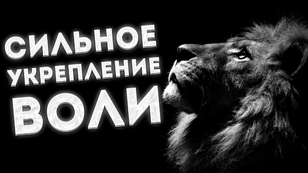 ЛУЧШИЕ АФФИРМАЦИИ+МЕДИТАЦИЯ на УКРЕПЛЕНИЕ ХАРАКТЕРА, ВОЛИ и ВОЛЕВЫХ КАЧЕСТВ.