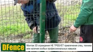 Монтаж 3D ограждения DFence