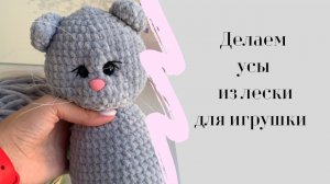 Делаем усы из лески для игрушки