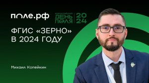 ФГИС "Зерно" в 2024 году. Оператор системы о нововведениях.