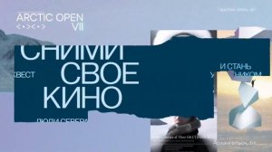 IT-КИНОКВЕСТ  «СНИМИ СВОЁ КИНО. ЛЮДИ СЕВЕРА!» , Архангельск- Архангельская область