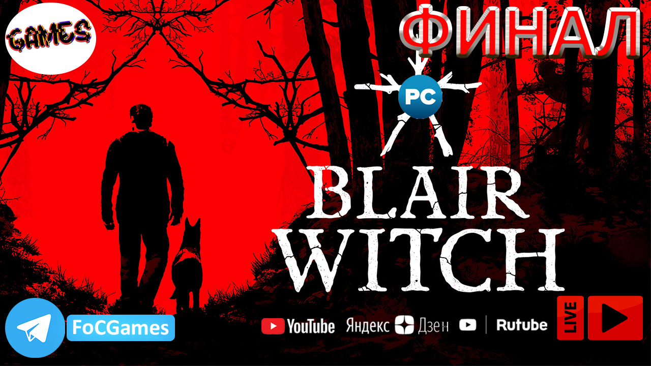 Blair Witch | Финал | Ведьма из Блэр | FOC