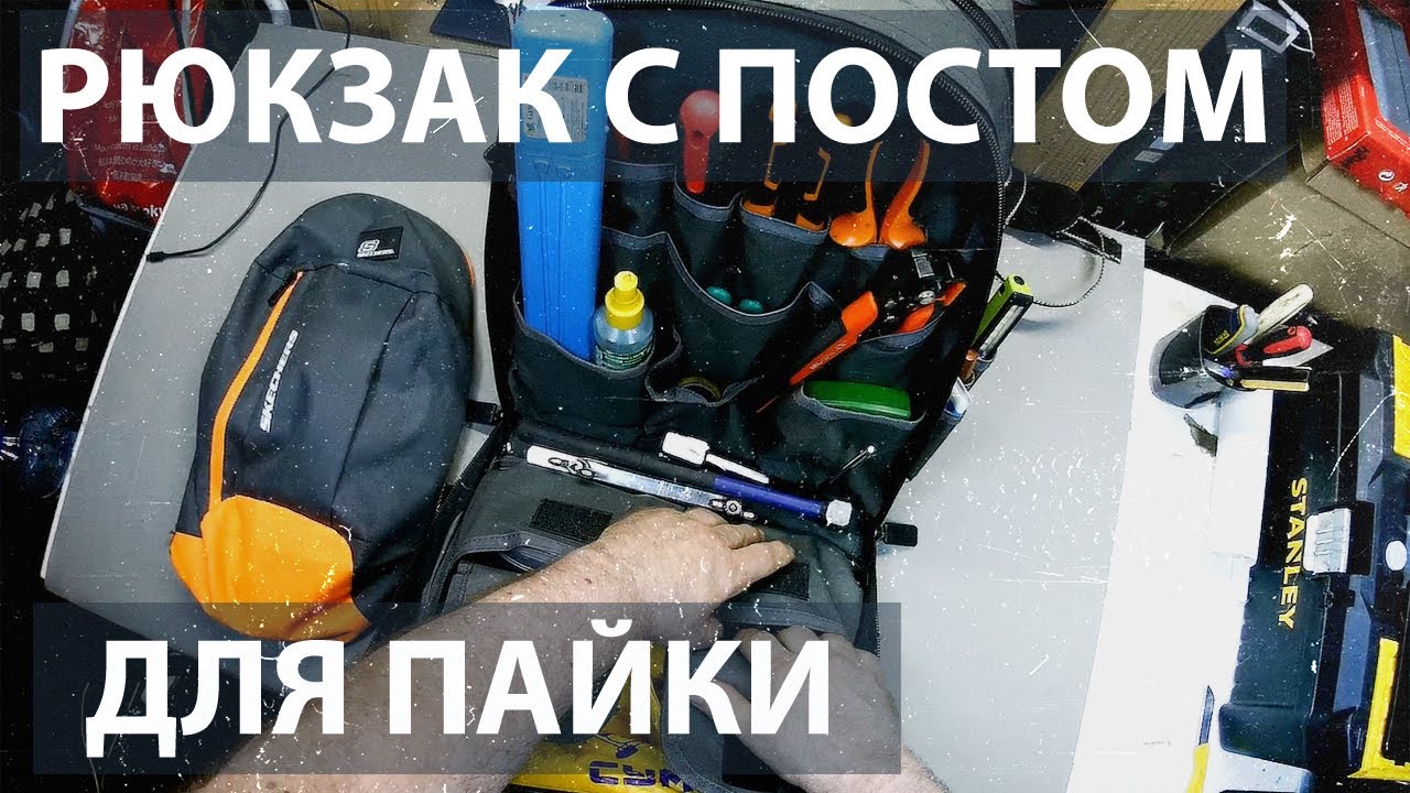 Инструмент холодильщика. Рюкзак с постом для пайки. смотреть онлайн