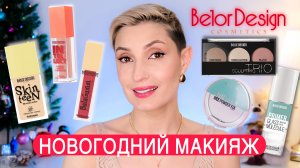 Новогодний макияж белорусской косметикой. Невозможно остановиться краситься!
