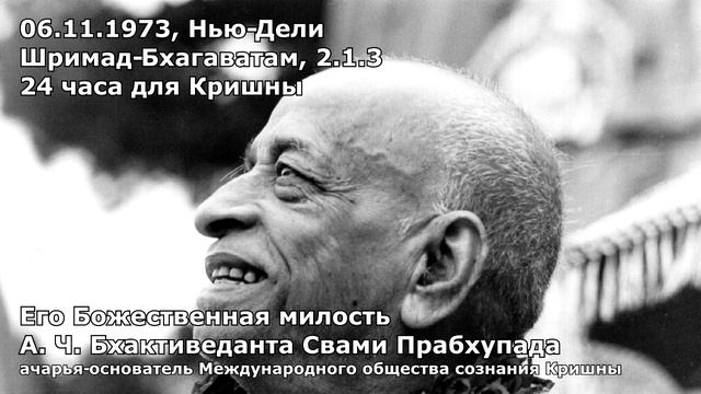 1973 11 06 — Нью Дели — Шримад Бхагаватам 2 1 3 — 24 часа для Кришны смотреть онлайн