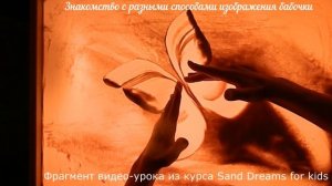 Рисуем бабочку на песке. Фрагмент видео-урока для детей из курса "Sand Dreams"