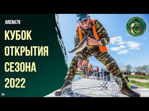 Кубок открытия сезона 2022