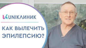 ?Что такое эпилепсия и как её лечить? Отвечает нейрохирург. Что такое эпилепсия и как её лечить.12+