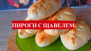 Бабушкин  рецепт невероятно вкусных сладких пирогов с щавелем на сметане