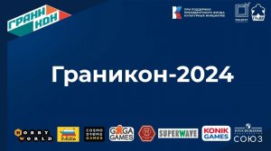 Визитка «Граникон-2024»
