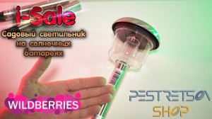 ► CАДОВЫЙ CВЕТИЛЬНИК НА СОЛНЕЧНЫХ БАТАРЕЯХ ? РАСПАКОВКА ? И ОБЗОР ⬇️