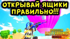 ИЗОБРЕЛ НОВЫЙ МЕТОД ОТКРЫТИЯ КЕЙСОВ В PUBG MOBILE! ОТКРЫТИЕ КЕЙСОВ В ПУБГ МОБАЙЛ|КЕЙСЫ В ПАБГ МОБАЙЛ