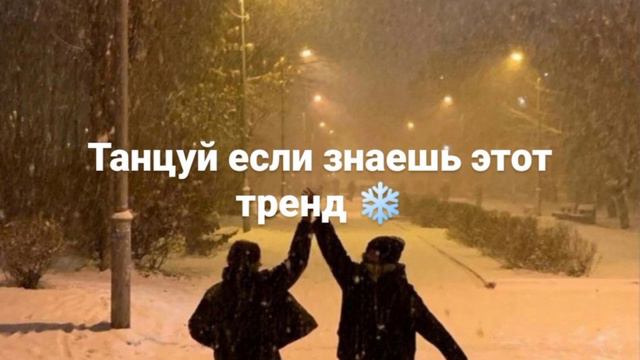 Танцуй если знаешь этот тренд 2024 года❄️🦋 #2024trends #танцуйеслизнаешьэтоттренд #танцуйтренд #зим