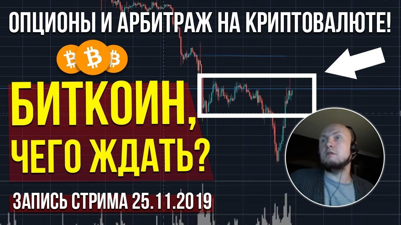 Биткоин, чего ждать? Опционы и арбитраж на криптовалюте!