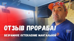 Отзыв о Команде Александра Демина Краснодар. Безрамное остекление Гай-Кодзор Анапа