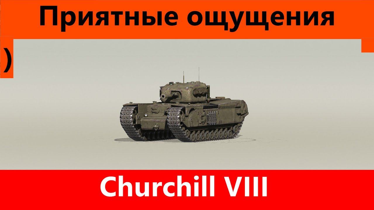 Обзор Churchill VIII Словно плевок | Tanks Blitz