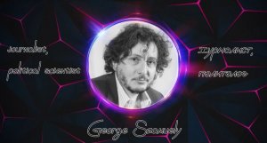 In Search of Truth. Interview with George Szamuely / В поисках истины. Интервью с Джорджем Сшамюэлем