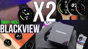 Обзор на смарт-часы Blackview X2 Black ⌚