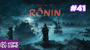 Rise Of the Ronin. Прохождение. Часть 41. ФИНАЛ