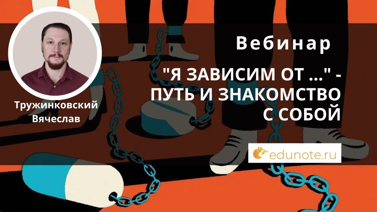 Я зависим от ..." - путь и знакомство с собой