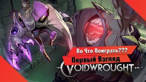 Во Что Поиграть??? Voidwrought Первый Взгляд Зачем Ждать Hollow Knight: Silksong Когда есть Такое