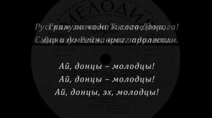 "Донцы - молодцы" (нар. песня) Ансамбль им. А. В. Александрова 1963