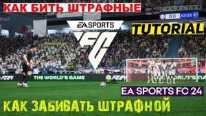 КАК ЗАБИВАТЬ ШТРАФНЫЕ УДАРЫ В FC 24 ★ ШТРАФНОЙ УДАР #FC24 ★ ГАЙД & ТУТОРИАЛ