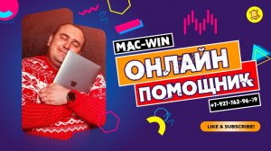 Установка программ, чистка, оптимизация iMac, MacBook, PC, M1, М2, М3, Windows