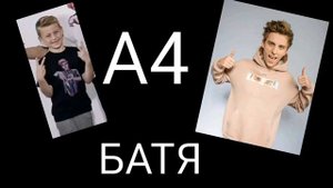 Песня Влада А4 БАТЯ