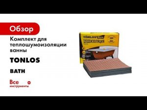 Комплект для теплошумоизоляции ванны TONLOS BATH 4640107330073