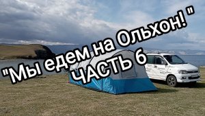 3-5 июня 2023г. Покорение Сибири. "Мы едем на Ольхон". (о. Ольхон, оз.Байкал). Часть 6