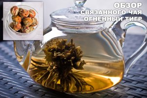 Связанный чай Огненный Дракон