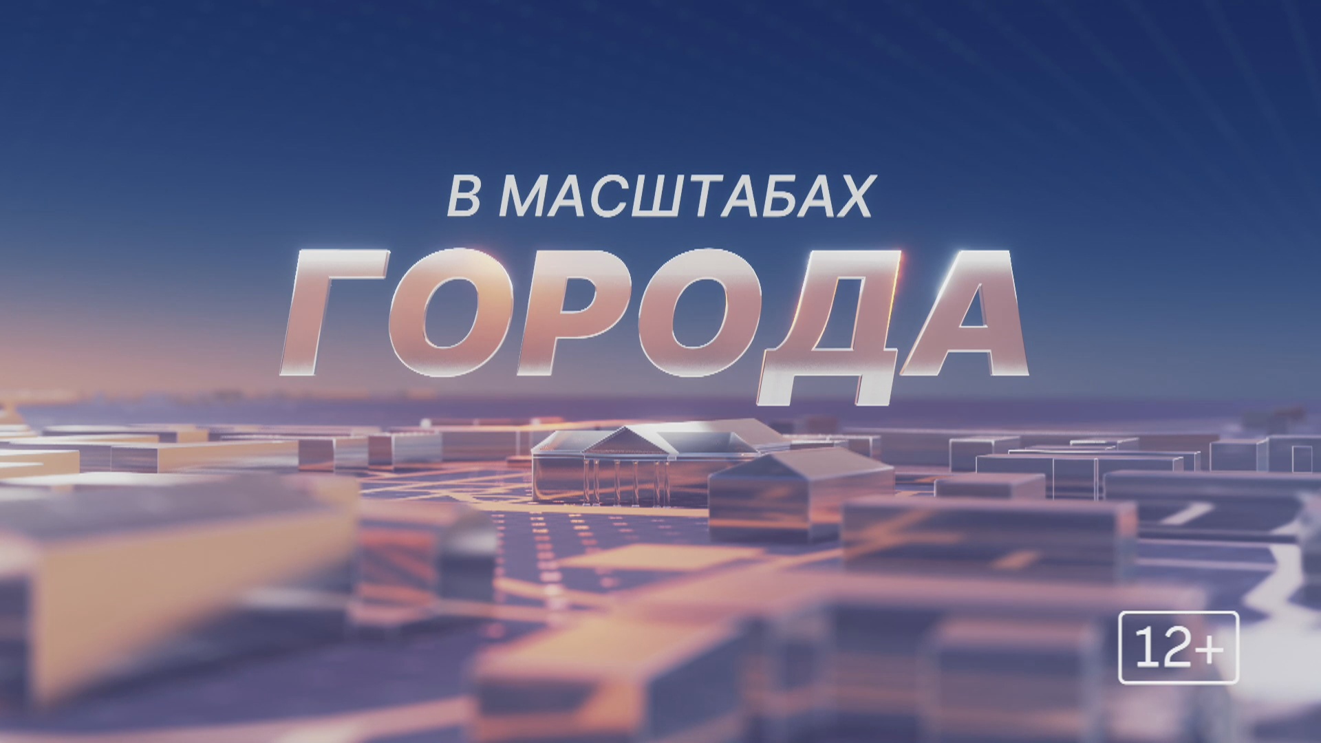 Масштабы городов. Масштабность в городе