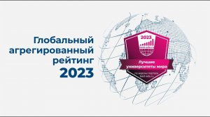 Глобальный агрегированный рейтинг 2023