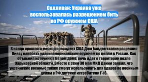 Салливан: Украина уже воспользовалась разрешением бить по РФ оружием США