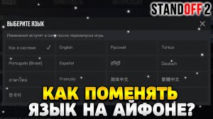 Как поменять язык в стандофф 2 на айфоне