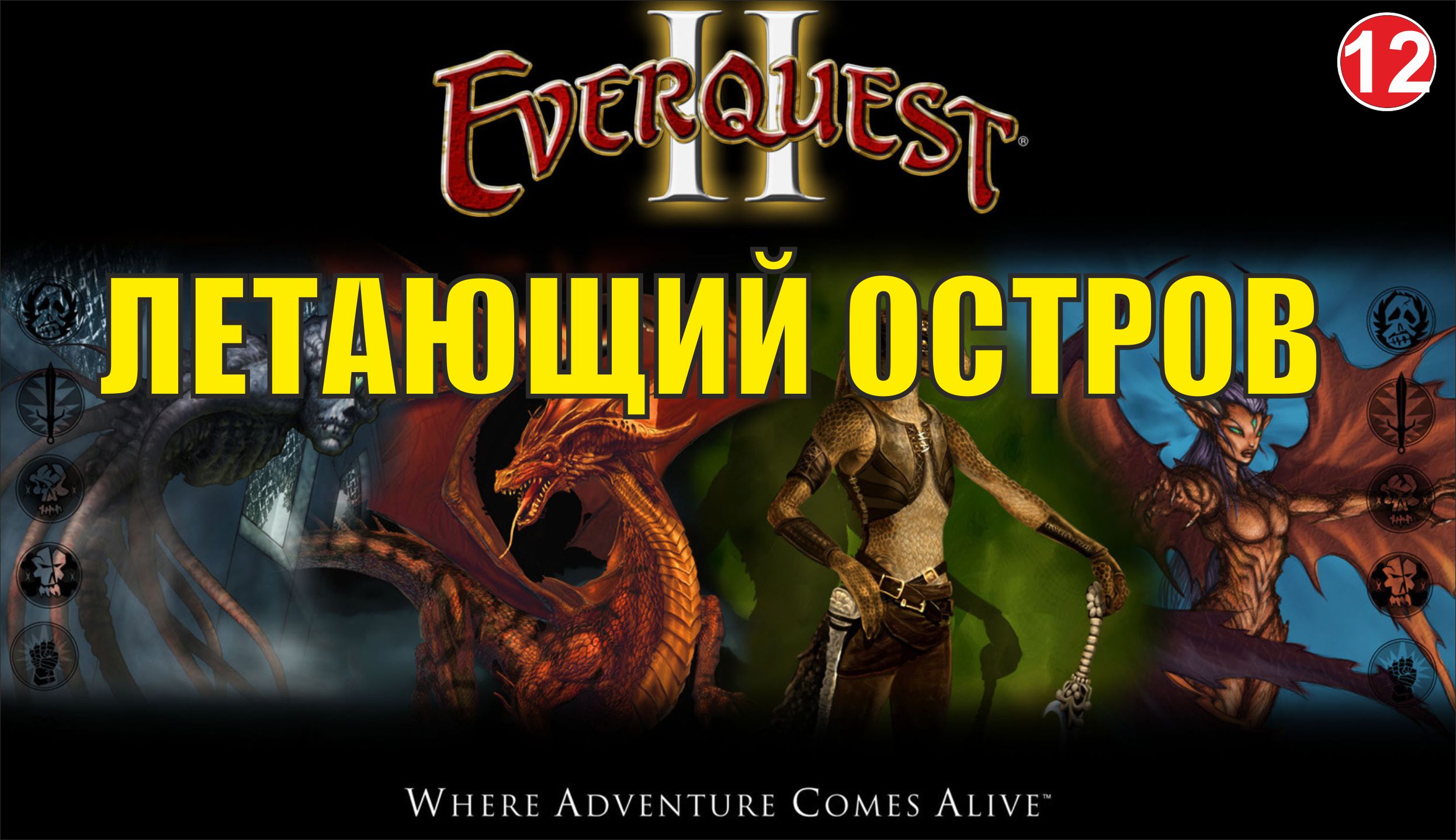 EverQuest 2 - Летающий остров