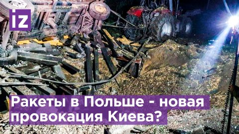 Что известно об инциденте с упавшей ракетой на востоке Польши / Известия